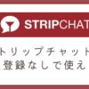 ストリップチャットは会員登録なしで使える？バレるかどうかや制限についても解説。